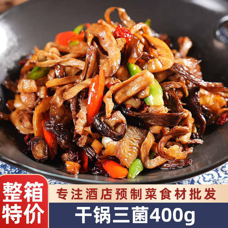 干锅三菌酒店饭店餐饮商用特色美食冷冻湘菜私房菜半成品预制菜