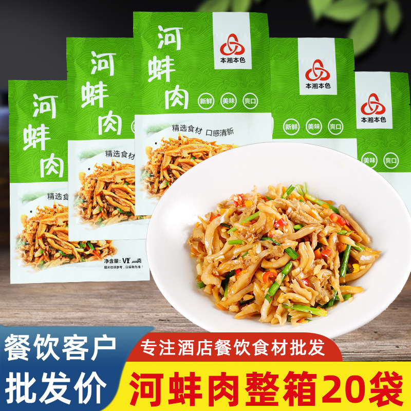 原味河蚌240g箱装20袋酒店饭店半成品特色菜预制菜河蚌肉小炒河鲜