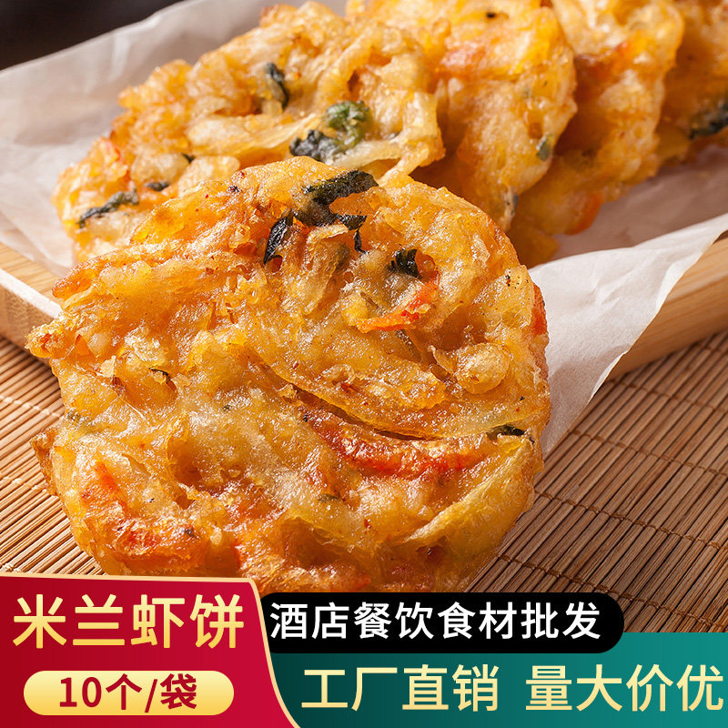 5包包邮 米兰虾饼蔬菜鲜虾饼微辣油炸半成品点心特色小吃早餐茶点