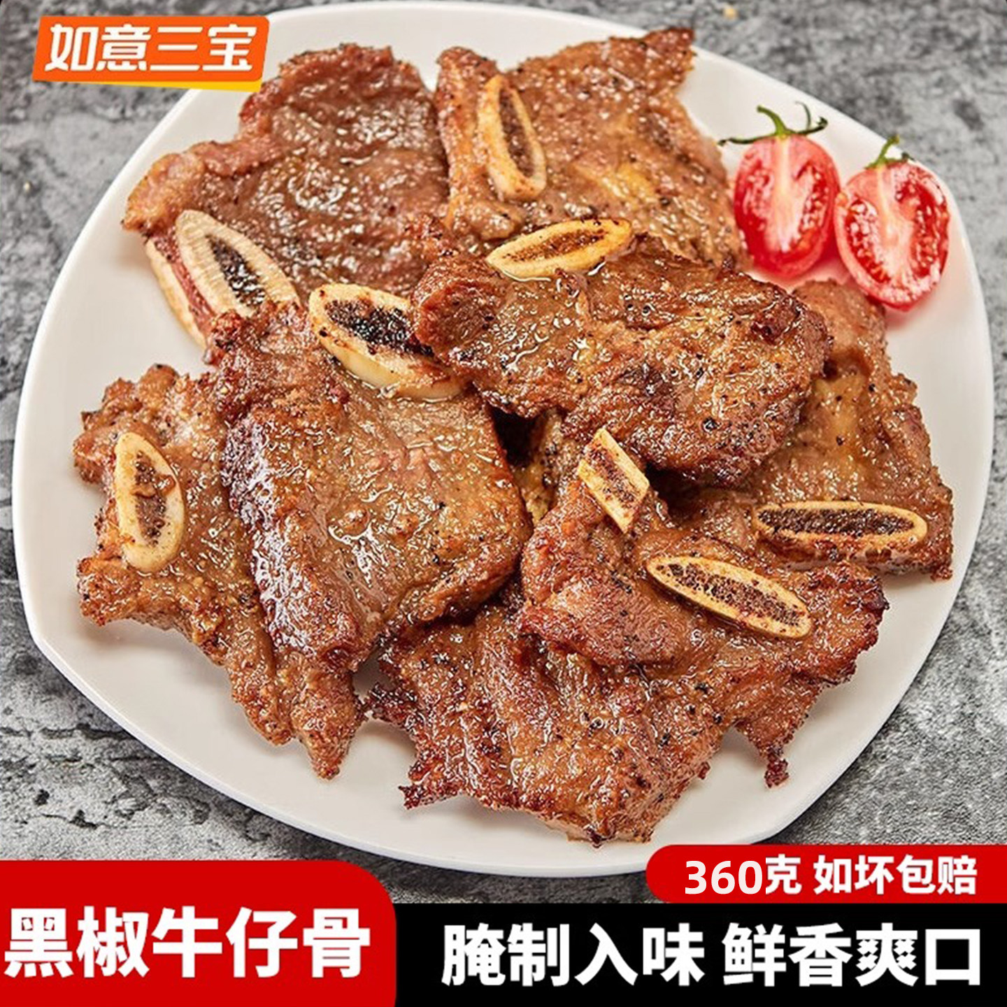 如意三宝黑椒牛仔骨预制菜半成品