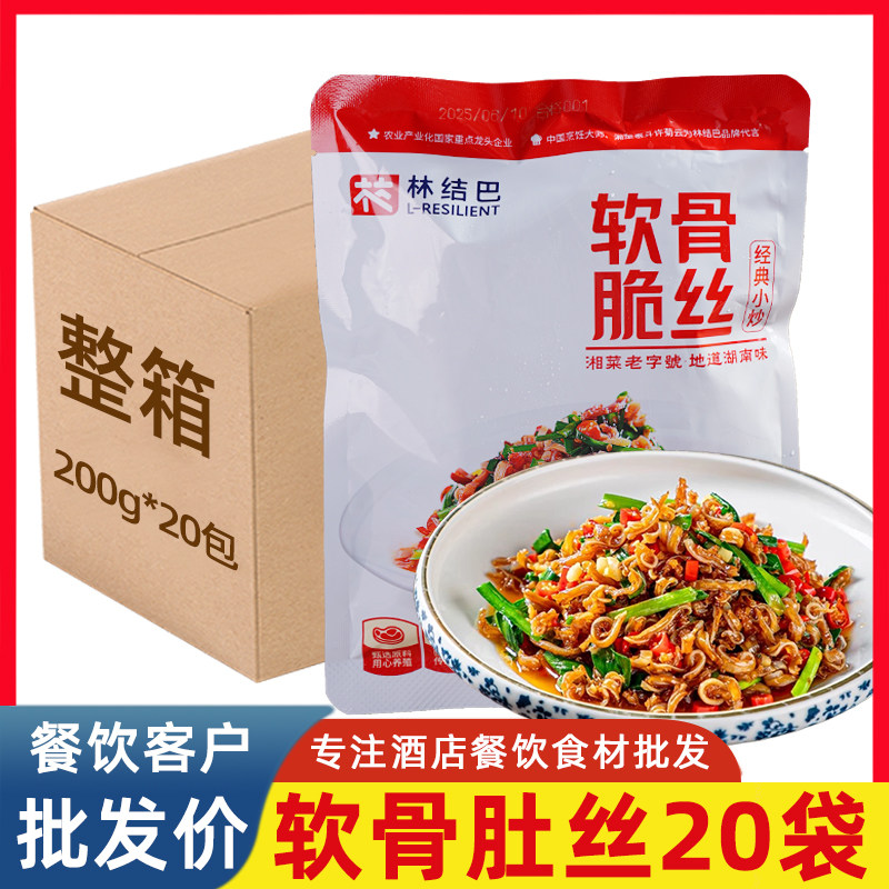 林结巴软骨脆丝200g*20袋猪脆骨喉管喉骨下饭酒菜半成品湘菜小炒