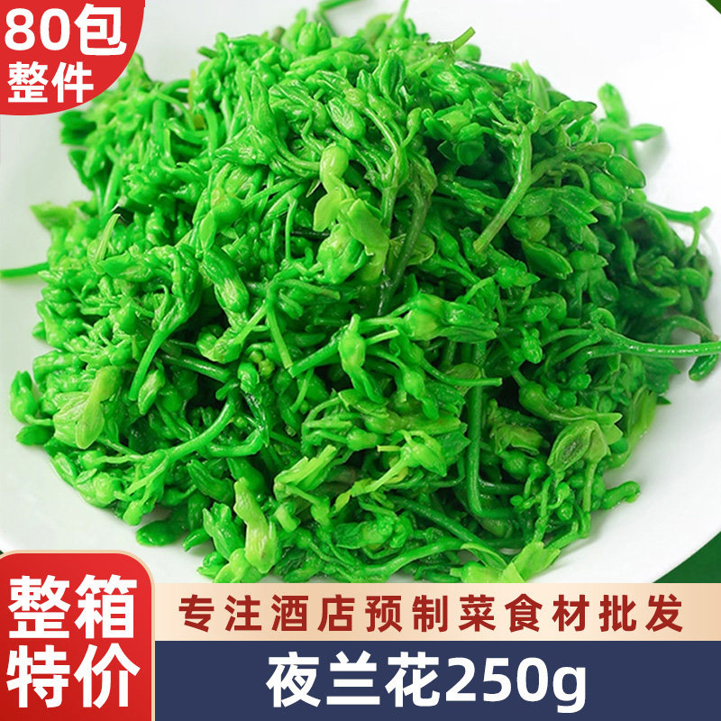 速冻夜兰花菜食用素食用夜兰香蔬菜酒店餐饮特色半成品冷冻食材