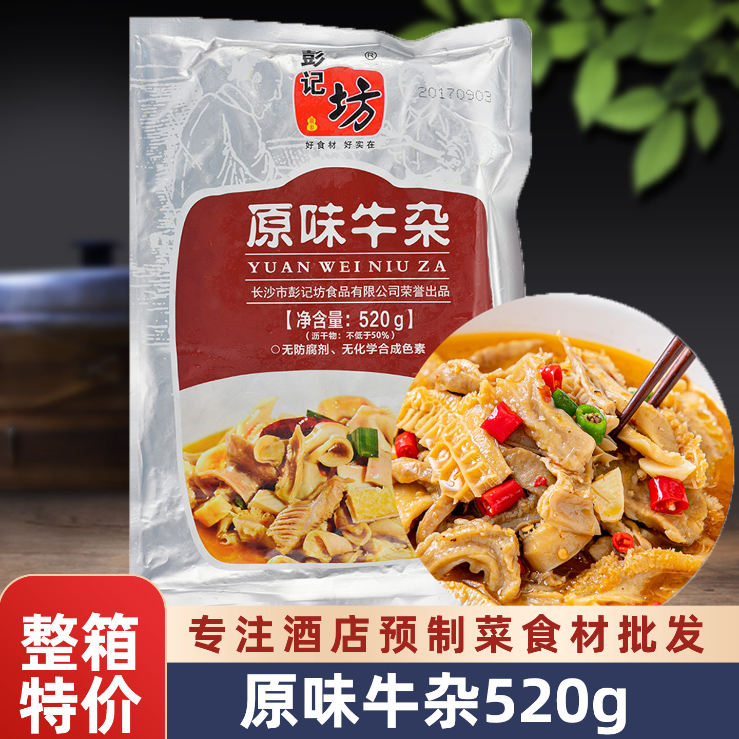 彭记坊原味牛杂酒店半成品食材