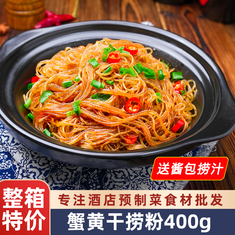蟹黄干捞粉400g龙口粉丝蚂蚁上树招牌菜饭店酒店半成品私房菜食材