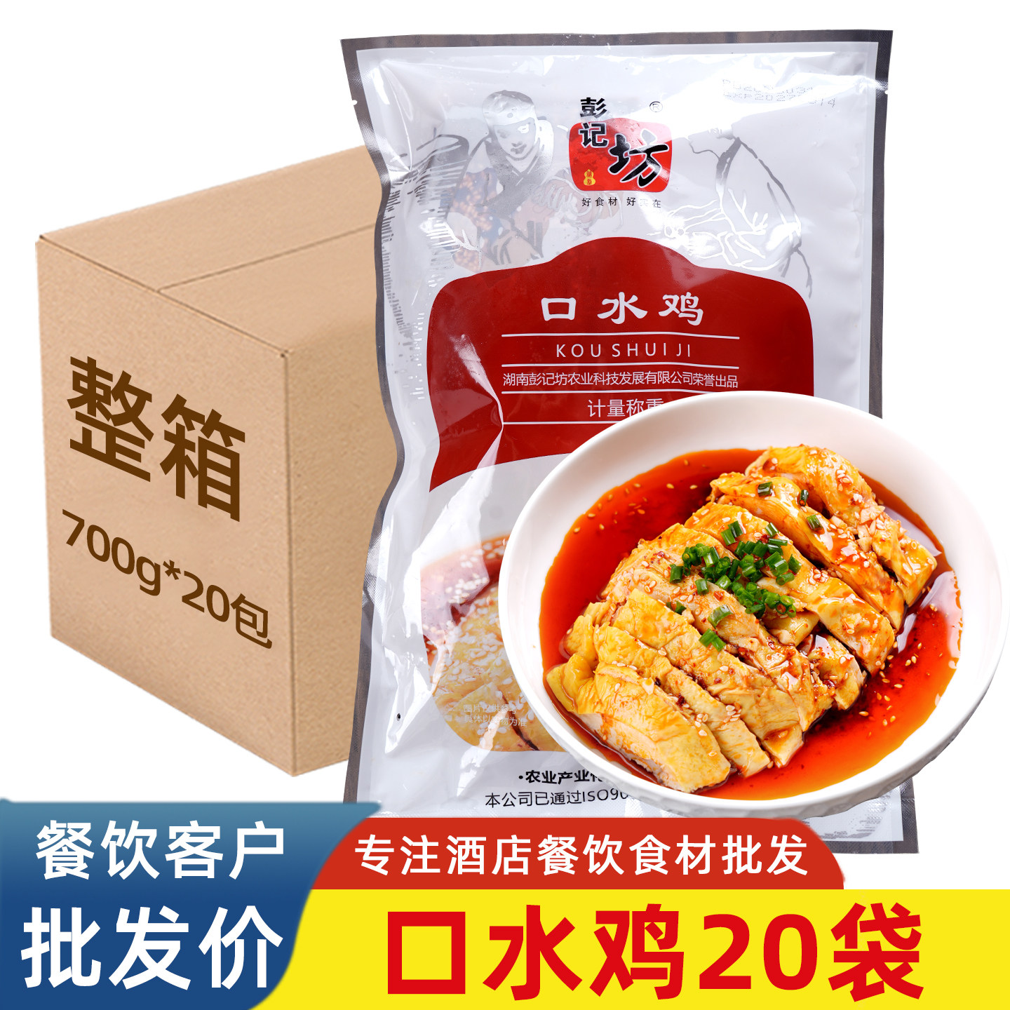 彭记坊口水鸡整箱商用凉菜冷菜
