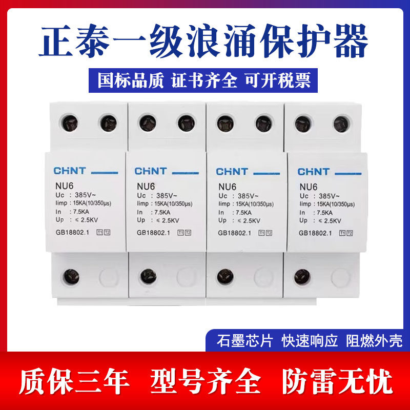 正泰NU6一级浪涌保护器10/350μ防雷器SPD三相电源避雷器T1级在类目 五金/工具, 电气控制, 低压电气, 电涌保护器中 - 来自Buy2taobao.com提供专业的淘宝代购服务