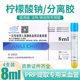 医用无菌美容PRP提取分离采血管枸橼柠檬酸钠抗凝剂分离胶管8ml
