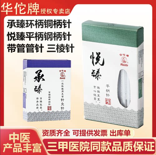 华佗牌悦臻针灸针中医专用针灸针