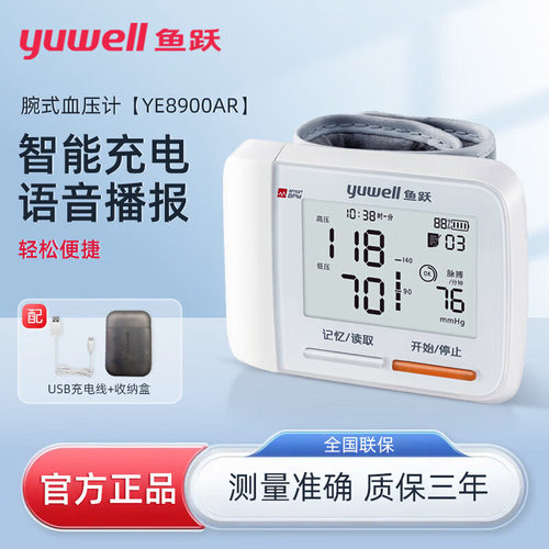 鱼跃8900AR手腕式充电精准血压计