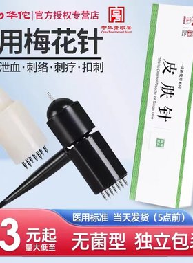 华佗牌皮肤针七星针梅花针