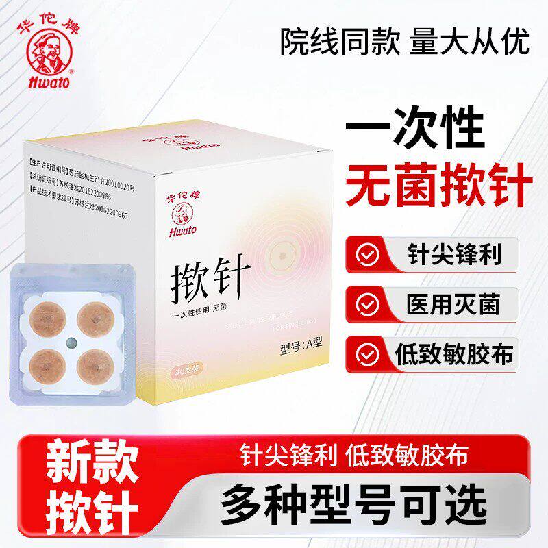 华佗A型揿针一次性无菌皮内针中医针灸医用面针埋针贴耳穴针针嵌