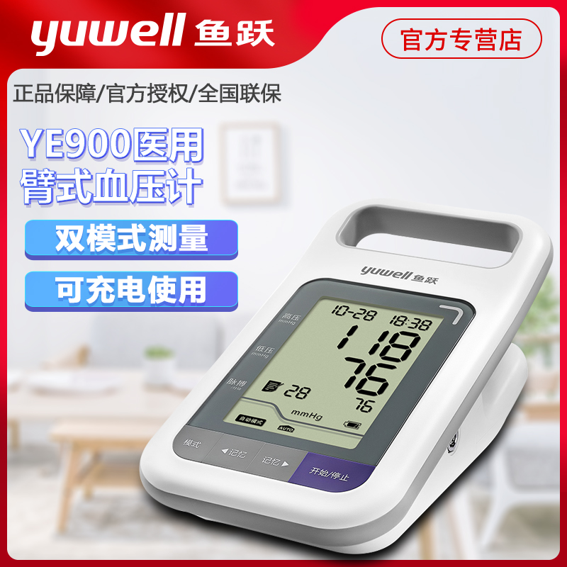 鱼跃臂式血压计YE900充电型