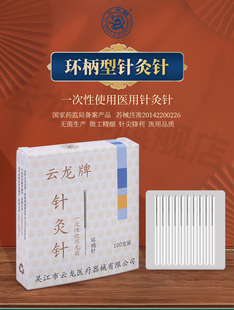云龙牌针灸针 一次性无菌中医家用毫针面针针灸专用针100支/盒