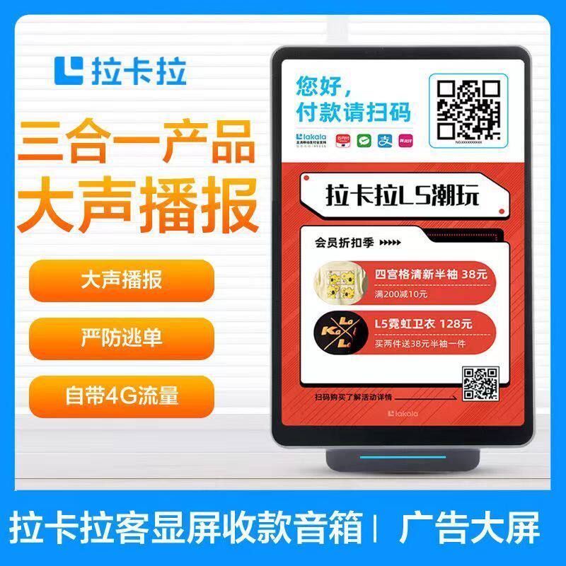 拉卡拉大屏收款音箱支付宝二维码收钱语音提示播报自带永久免流量