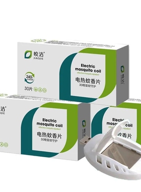 皎洁USB驱蚊子 电热蚊香片无香味型孕妇婴儿宿舍寝室钓鱼用灭蚊子