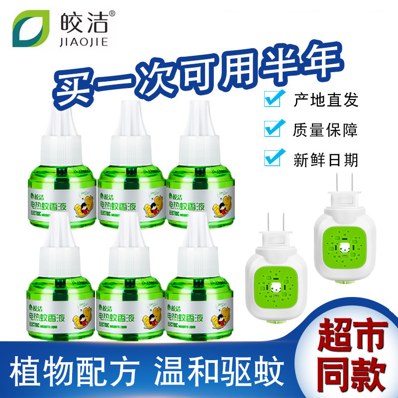 皎洁电热蚊香液驱防蚊子插电式家用酒店孕妇婴儿无香味型蚊子药水