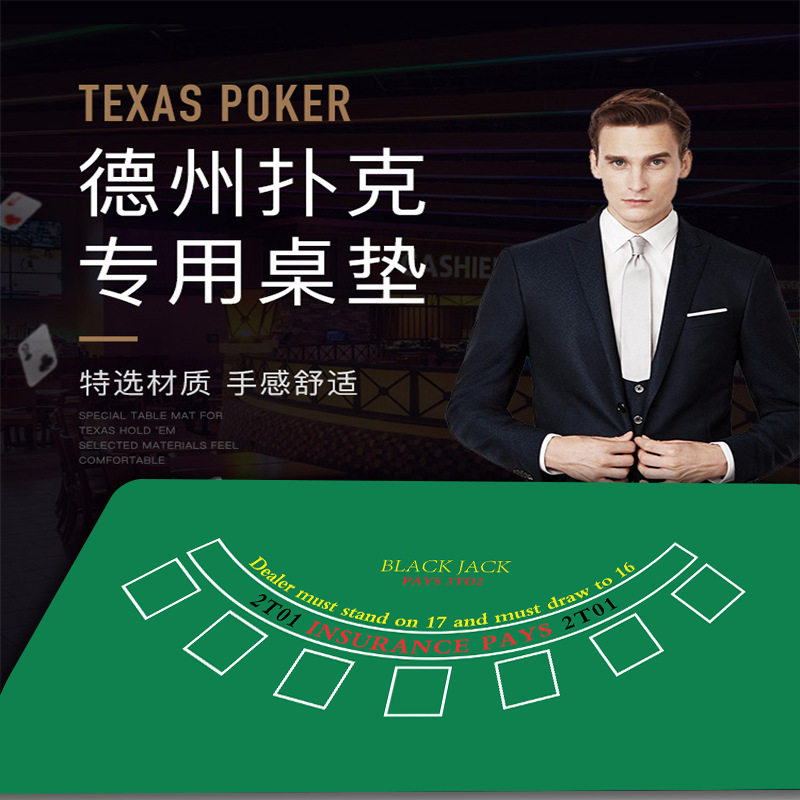 游戏大陆德州扑克桌布桌垫台布方形圆形筹码橡胶垫扑克牌桌面台垫