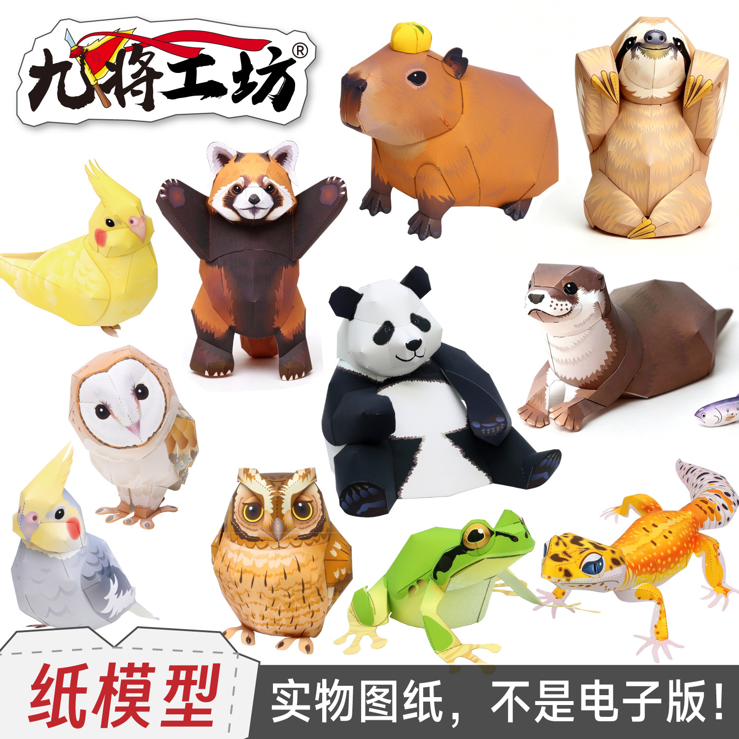 小大熊猫卡皮巴拉纸模型图纸动物手工猫头鹰小鸟守宫水獭树懒礼物