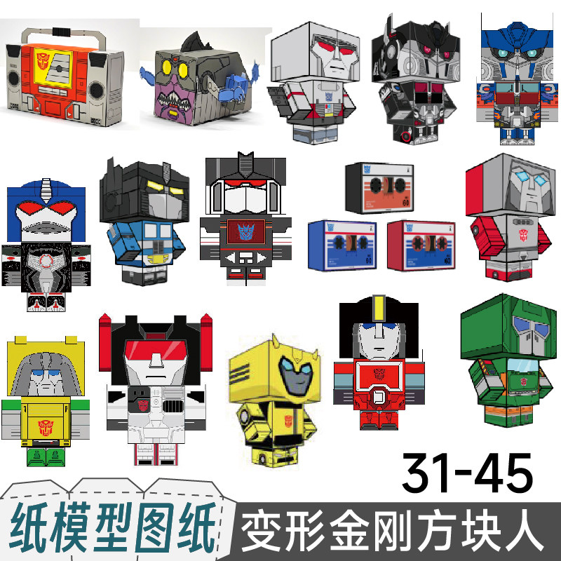 九将工坊变形金刚纸盒人纸模型实体图纸代打印猛大帅威震天通天晓