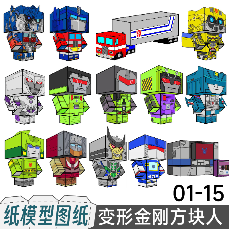 九将工坊变形金刚纸盒人纸模型实体图纸代打印擎天柱大黄蜂霸天虎