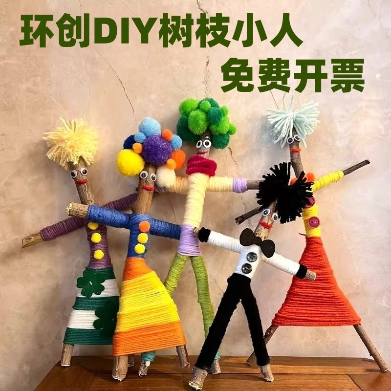 幼儿园编织区树枝小人环创材料手工制作毛线diy区域创意美术大班,玩具/童车/益智/积木/模型,手工创意粘贴类,淘宝优惠券,粉丝福利购,淘宝优惠卷
