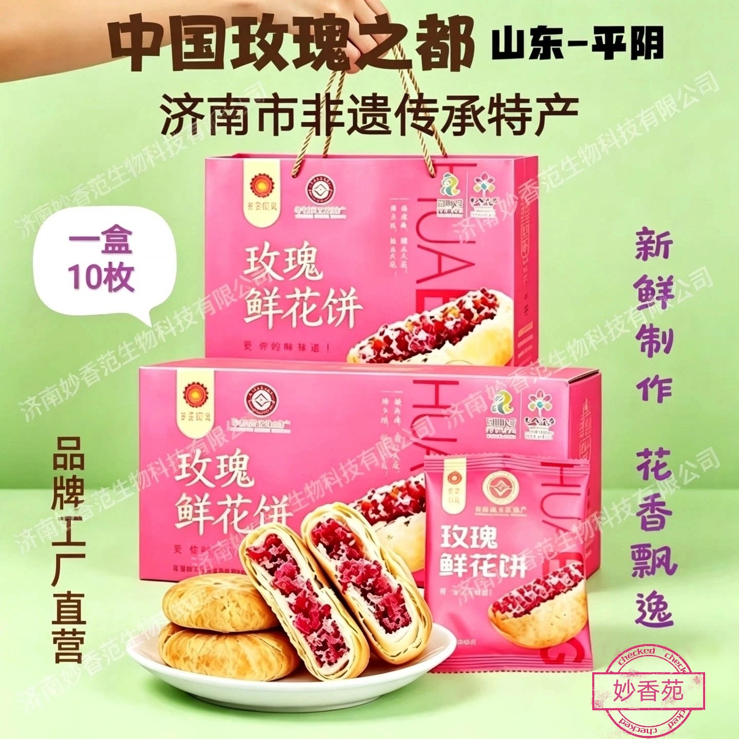 平阴紫金玫瑰玫瑰济南特产花鲜花饼糕点礼品礼盒10枚装印记玫瑰饼