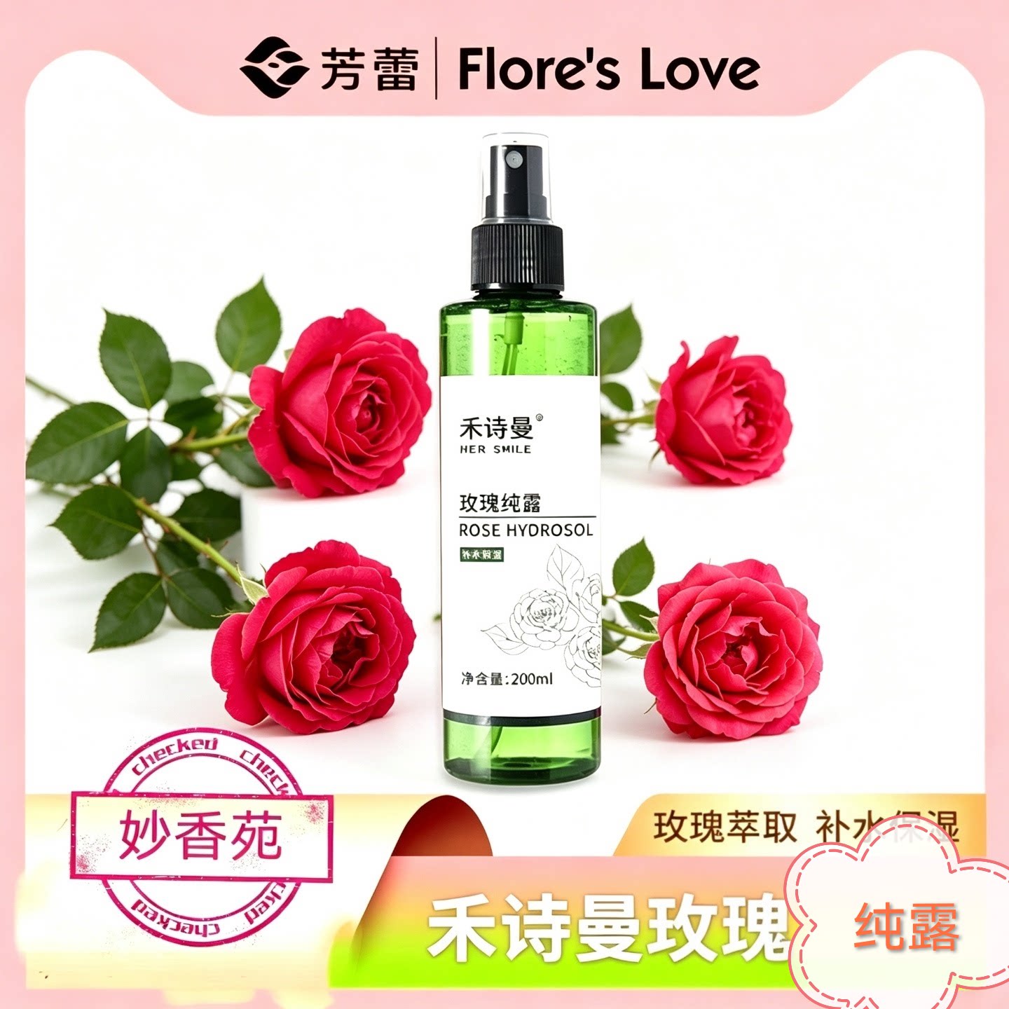 【禾诗曼】玫瑰纯露200mL500mL图片