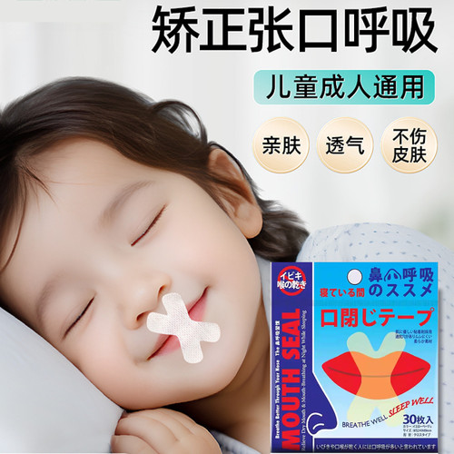 防打呼噜矫正闭口止鼾贴