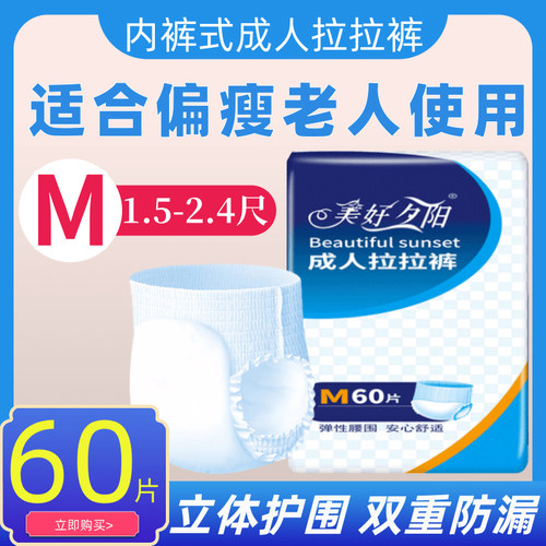 美好夕阳成人拉拉裤M号60片