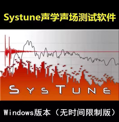 EASERA SysTune 频谱测试软件，永久 赠中文视频教学 smaart rta