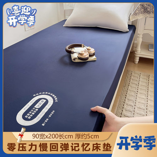 开学季 90x200cm厚5cm零压记忆棉床垫宿舍卧室海绵单人床褥垫子