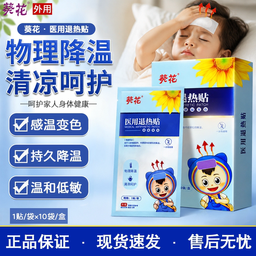 葵花儿童医用退热贴物理降温