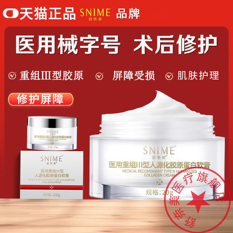 医用重组三lll型人源化胶原蛋白修护软膏凝胶修复霜护理膜械字号
