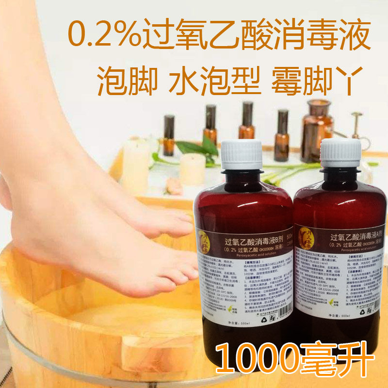 0.2%过氧乙酸消毒水AB剂泡脚去脚臭鞋子袜子杀真菌霉菌皮肤消杀液