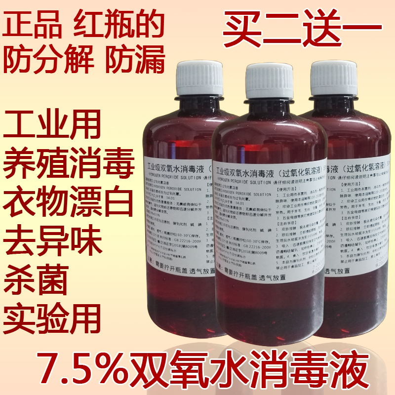 双氧水消毒液工业用过氧化氢溶液7.5%漂白去黄实验用消毒水高浓度