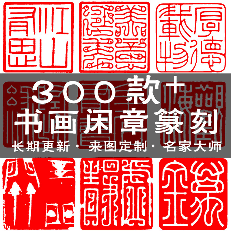 闲章压角章引首章骑缝章2.