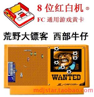 荒野大镖客西部牛仔小FC游戏卡霸王开枪骑马射击8位任天堂老经典