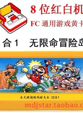 32合1全无敌FC游戏卡超级玛人猿泰山丽西天取经淘金者战斗原始人