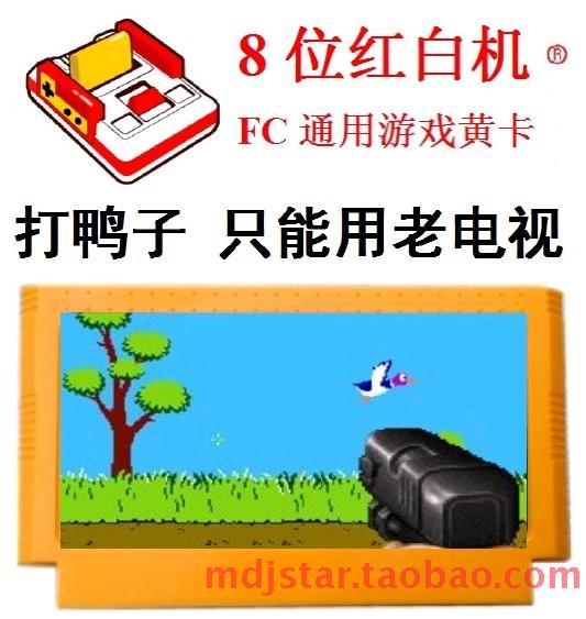 打鸭子(不含激光电枪)猎人霸王游戏卡小fc任天堂老大脑袋电视能用
