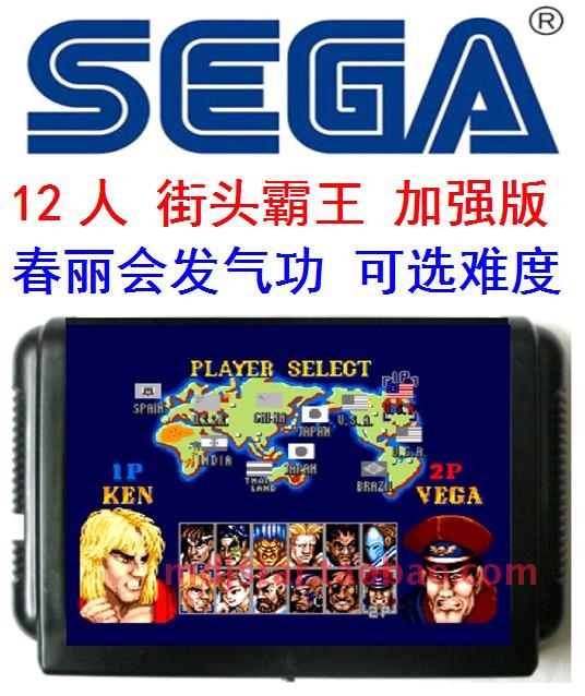 街头霸王12人加强版 MD世嘉游戏黑卡16位街霸2代四大天王对打格斗