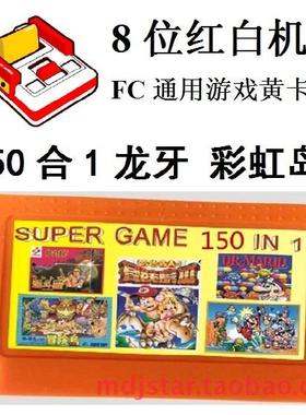 150合一1霸王FC游戏卡小热血硬派龙牙加纳战机打鸭子西部快枪牛仔