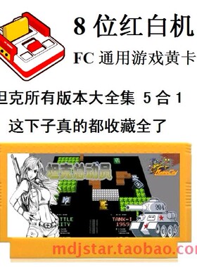 1990坦克大战全集5合1小FC游戏卡霸王烟山吃枪船过河打消草原始版