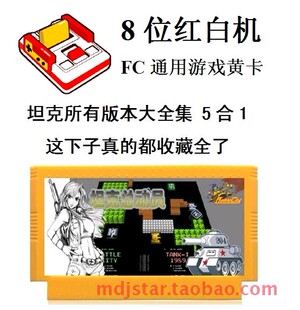 1990坦克大战全集5合1小FC游戏卡霸王烟山吃枪船过河打消草原始版