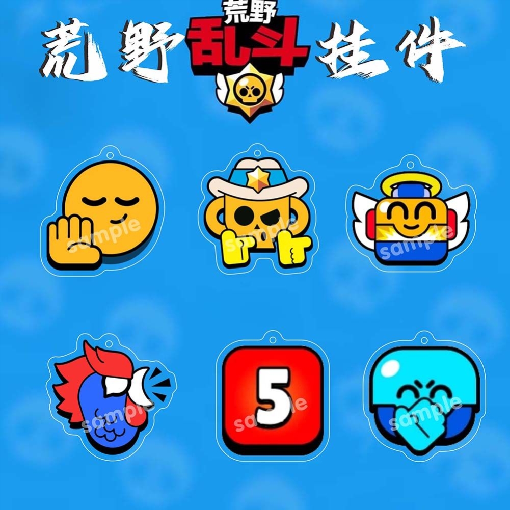 荒野乱斗新品游戏周边钥匙扣手游英雄表情包图案书包挂件生日礼物