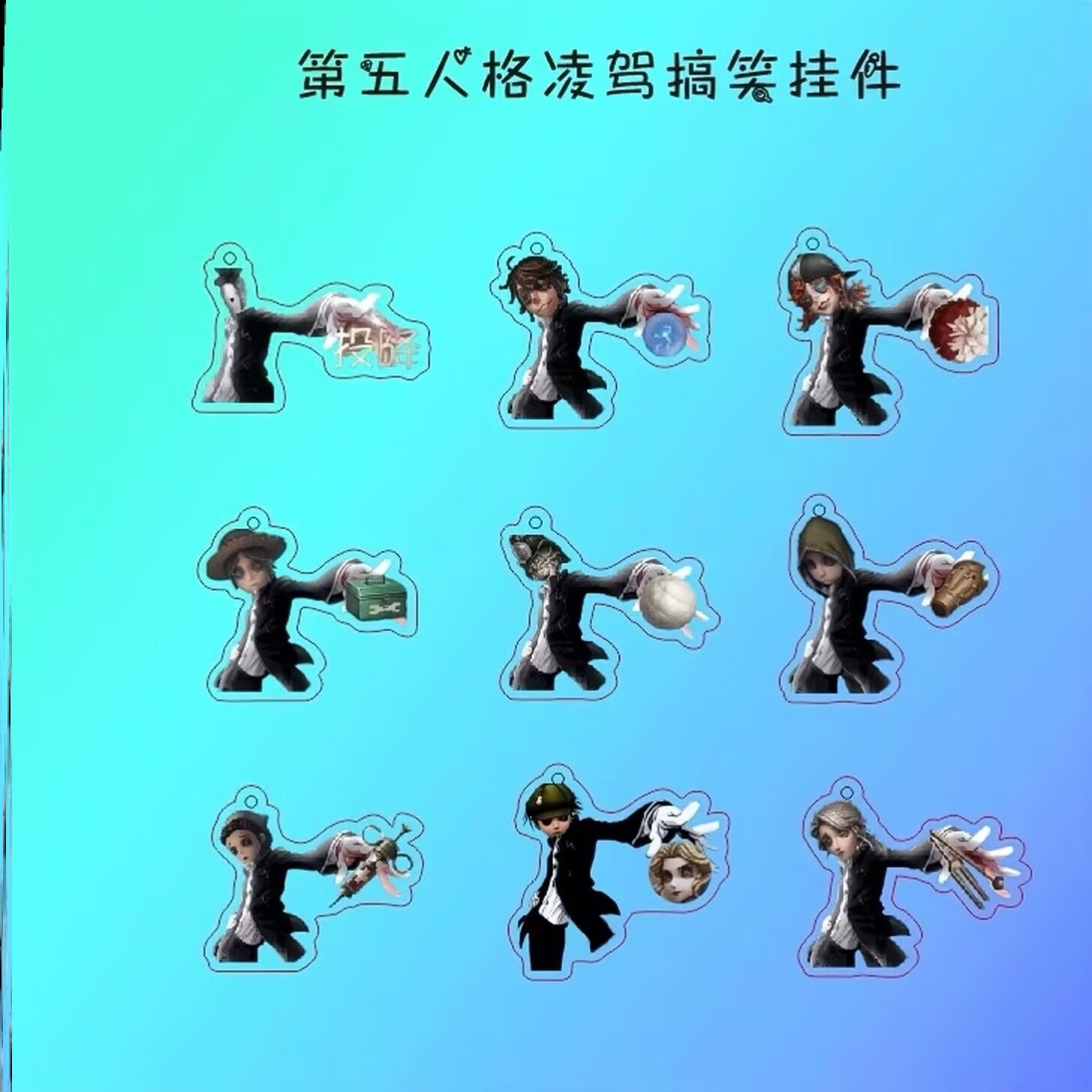 第五人格凌驾新款抖音反叛鲁鲁修钥匙扣搞怪亚克力书包挂件礼物