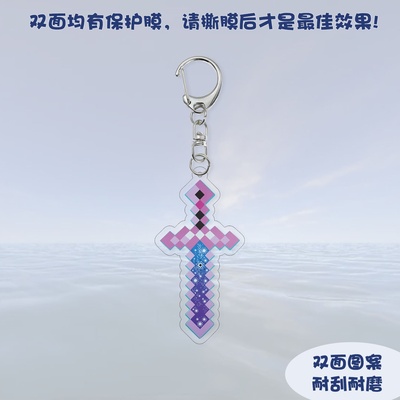 无尽之剑我的世界Minecraft周边双面图亚克力挂件钥匙扣寰宇支配