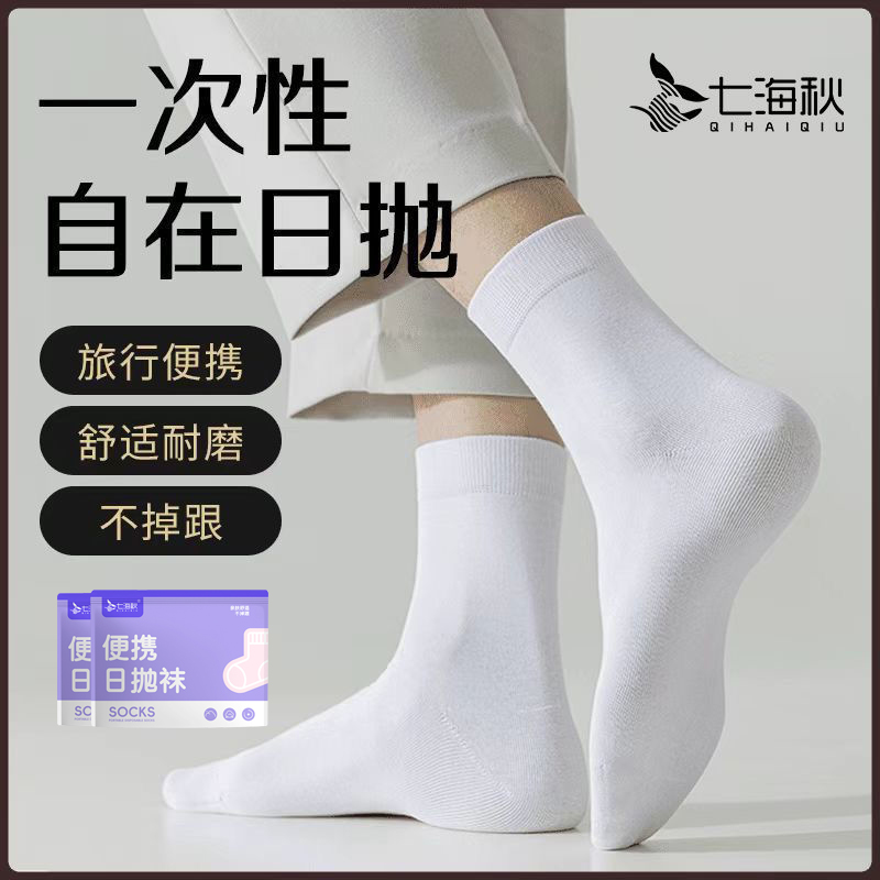 日抛一次性运动袜子男春夏中筒免洗防臭短筒袜子出差旅行学生军训