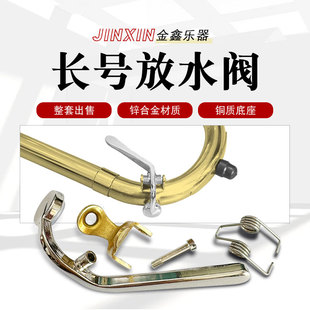 长号放水阀中音次中音变调长号通用款放水阀键子乐器按键维修配件