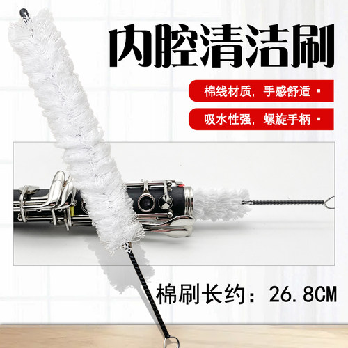 单簧管内腔清洁刷棉线清洁棒可水洗毛刷子黑管专用纯棉通条刷