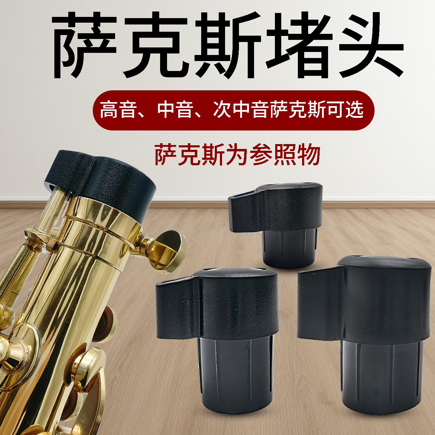 降E调降B调中音次中音高音萨克斯弯脖堵头塞子乐器配件